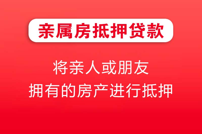 瑞金亲属房抵押贷款