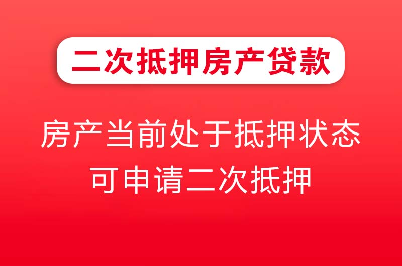 瑞金二次抵押房产贷款